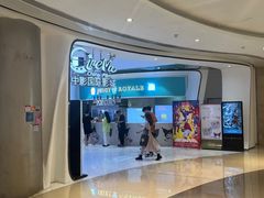-中影国际影城(合生汇CINITY店)