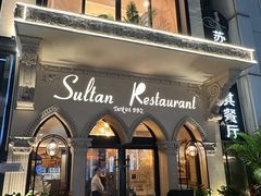 -苏坦土耳其餐厅(白云宾馆店)