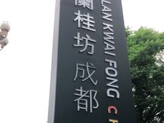 -兰桂坊成都-地下停车场