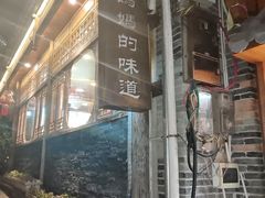 -妈妈的味道(和顺古镇店)