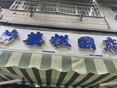 -芳婆糕团店(王府大街店)