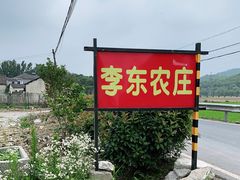 -李东农庄(中南百草园地标店)