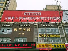 -兔博士口腔(长安分院)