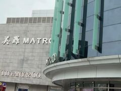 -美罗百货(观前店)