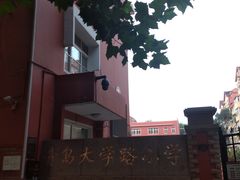 -青岛大学路小学