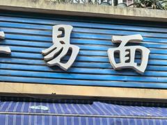 -李易面馆(树木岭店)