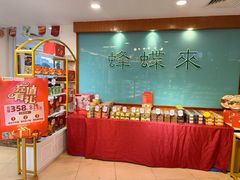 -蜂蝶来饼店(拱北总店)