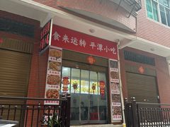 -食来运转平潭小吃(平潭店)