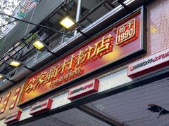 -公交新村粉店(赤岗冲店)