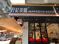 -孖记茶档·热腾茶餐(江南西plus店)