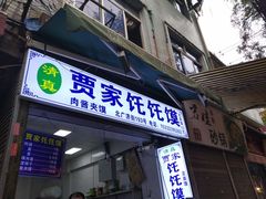 门面-贾家饦饦馍(回民街店)