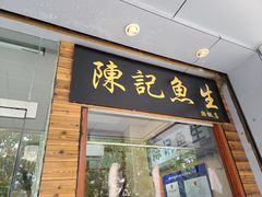 -官塘陈记鱼生·潮汕砂锅粥·牛肉火锅(潮枫路总店)