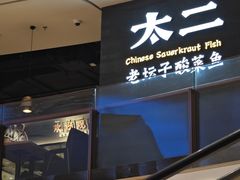 -太二酸菜鱼(兴业太古汇店)