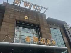 -金刚山(学府路店)