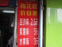 -孙氏梅花糕(马台街)