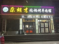 -尕胡才炕锅烤羊肉馆(八一路店)
