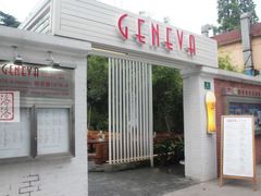 -Geneva日内瓦餐厅(西郊宝成花苑店)