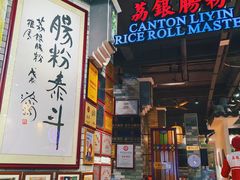 -穗银肠粉店(东川路店)