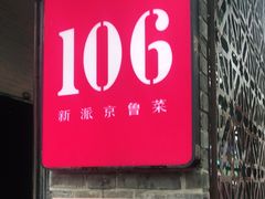 门面-106餐厅(山水文园店)