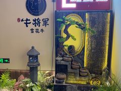 -牛将军•涮肉•烤肉(北京王府井·故宫店)