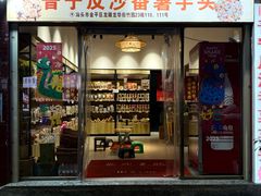-普宁反沙番薯芋头