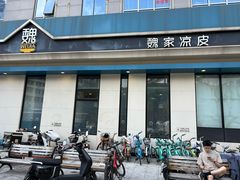 -魏家凉皮(祈年大厦店)