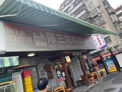 -陈三炖鸡馆(金众小区店)