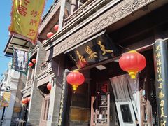 -天兴居(鲜鱼口街店)