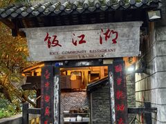 -饭江湖·江湖菜(湖广会馆店)