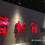 毕竟现在自助餐也竞争的激烈 涨价的涨价 也算拔草过了