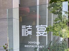 -禧宴Joyous Restaurant(禧园店)