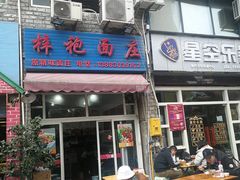 门面-梓袍面庄(渝北店)