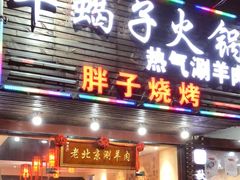 -老北京涮羊肉·龙虾.烧烤(江镇店)