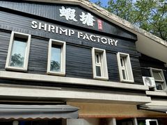 -蝦塘·中国餐馆(城墙南马道巷店)