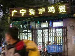 -广宁炭炉鸡煲·富临门饭店