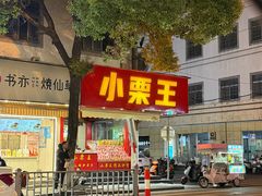 -小栗王(木渎店)