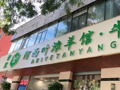 -阿西叶滩羊馆(交大店)