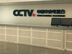 -中央广播电视总台(光华路办公区)