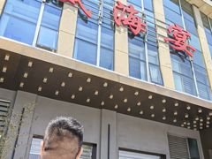 -映像威海·威海宴(威高广场店)