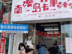 门面-南澳岛打卡果汁冰公司