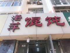 门面-海萍馄饨(湖北路店)
