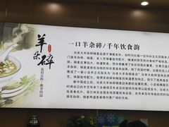 -白老大羊杂碎稍麦
