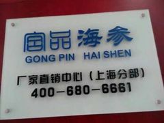 -宫品海参专卖店(静安大宁店)