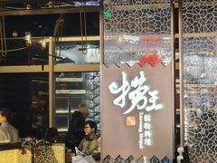 -捞王锅物料理(上海世茂广场店)