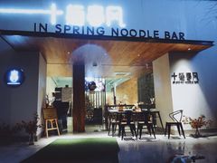 门面-十面春风·江南面馆(崇宁路店)