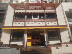 -敏珠拉姆藏餐·南京厨房(富春江东街店)