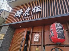 门面-醉虎传(南锣鼓巷店)