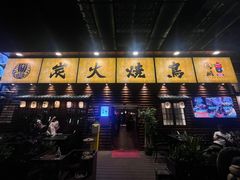 -鸟鹏烧鸟居酒屋(龙岗万科店)