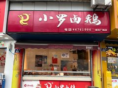 -小罗卤鹅(莲花广场店)