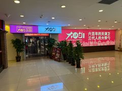 -大铁勺新津菜(迎水道店)
